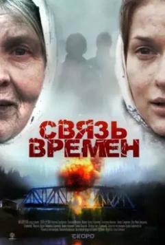 Связь времен 2010 скачать через торрент в хорошем качестве