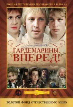 Гардемарины, вперед! / Gardemariny, vperyod 1987 скачать через торрент в хорошем качестве