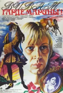 Виват, гардемарины! 1991 скачать через торрент в хорошем качестве