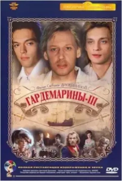 Гардемарины 3 / Naval Cadets 3 1992 скачать через торрент в хорошем качестве