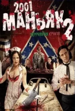 2001 маньяк 2 / 2001 Maniacs: Field of Screams 2010 скачать через торрент в хорошем качестве