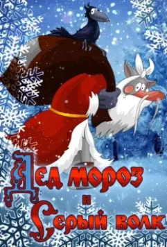 Дед Мороз и Серый волк / Ded Moroz i Seryy Volk 1978 скачать через торрент в хорошем качестве
