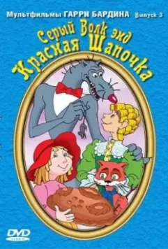 Серый волк энд Красная шапочка 1990 скачать через торрент в хорошем качестве