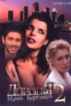 Дорогая Маша Березина / Dorogaya Masha Berezina 2004 скачать через торрент в хорошем качестве