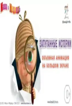 Маша и медведь. Запутанные истории 2015 скачать через торрент в хорошем качестве