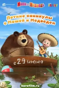 Летние каникулы с Машей и Медведем 2019 скачать через торрент в хорошем качестве