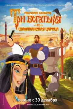 Три богатыря и Шамаханская царица / How Not to Rescue a Princess 2010 скачать через торрент в хорошем качестве