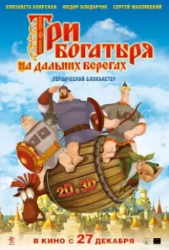 Три богатыря на дальних берегах / Three Heroes on Distant Shores 2012 скачать через торрент в хорошем качестве