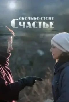 Сколько стоит счастье 2016 скачать через торрент в хорошем качестве