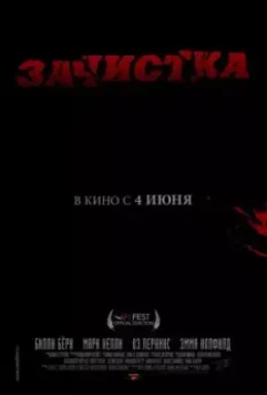 Зачистка / Removal 2010 скачать через торрент в хорошем качестве