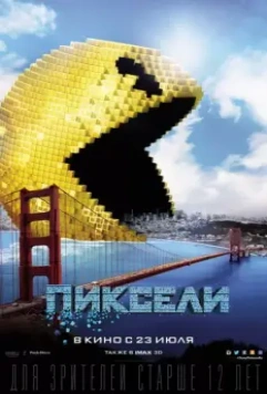 Пиксели / Pixels 2015 скачать через торрент в хорошем качестве