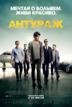 Антураж / Entourage: The Movie 2015 скачать через торрент в хорошем качестве