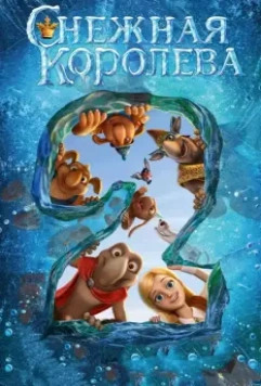 Снежная королева 2: Перезаморозка / The Snow Queen 2 2014 скачать через торрент в хорошем качестве