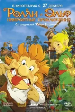 Ролли и Эльф: Невероятные приключения 2007 скачать через торрент в хорошем качестве