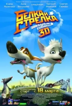 Звёздные собаки: Белка и Стрелка / Space Dogs 3D 2010 скачать через торрент в хорошем качестве