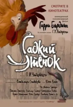 Гадкий утенок 2010 скачать через торрент в хорошем качестве