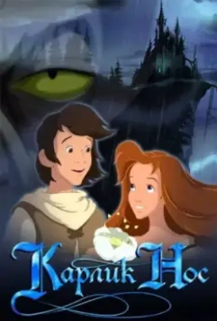 Карлик Нос / Little Longnose 2003 скачать через торрент в хорошем качестве