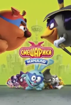 Смешарики. Начало / Kikoriki - Team Invincible 2011 скачать через торрент в хорошем качестве
