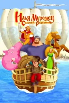 Илья Муромец и Соловей Разбойник (2007) скачать торрент файл