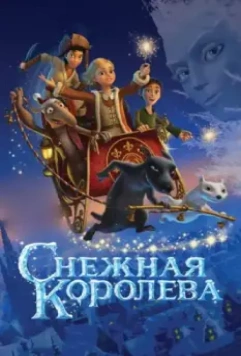Снежная королева / Snow Queen 2012 скачать через торрент в хорошем качестве