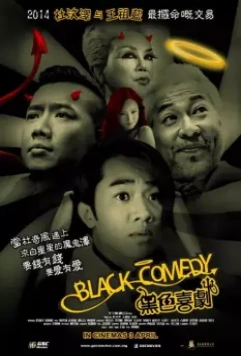 Черная комедия / Black Comedy 2014 скачать через торрент в хорошем качестве