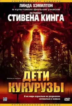Дети кукурузы / Stephen King's Children of the Corn 1984 скачать через торрент в хорошем качестве