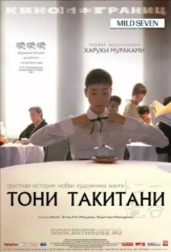 Тони Такитани / Tonî Takitani 2004 скачать через торрент в хорошем качестве