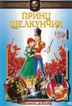 Принц Щелкунчик / The Nutcracker Prince 1990 скачать через торрент в хорошем качестве