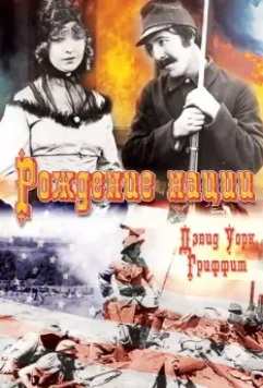 Рождение нации / The Birth of a Nation 1915 скачать через торрент в хорошем качестве