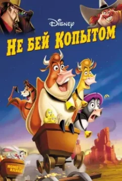 Не бей копытом / Home on the Range 2004 скачать через торрент в хорошем качестве