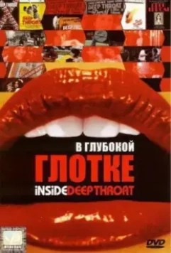 В глубокой глотке / Inside Deep Throat 2005 скачать через торрент в хорошем качестве