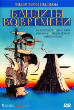 Бандиты во времени / Time Bandits 1981 скачать через торрент в хорошем качестве