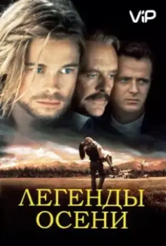 Легенды осени / Legends of the Fall 1994 скачать через торрент в хорошем качестве