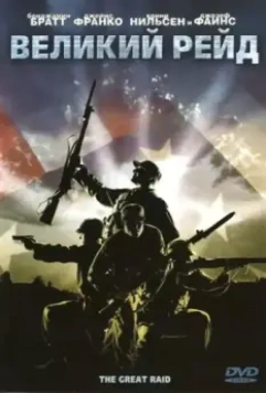 Великий рейд / The Great Raid 2005 скачать через торрент в хорошем качестве