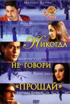 Никогда не говори «Прощай» / Kabhi Alvida Naa Kehna 2006 скачать через торрент в хорошем качестве