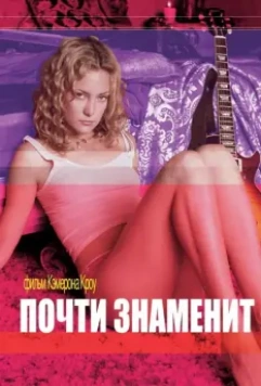 Почти знаменит / Almost Famous 2000 скачать через торрент в хорошем качестве