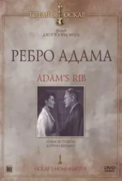 Ребро Адама / Adam's Rib 1949 скачать через торрент в хорошем качестве