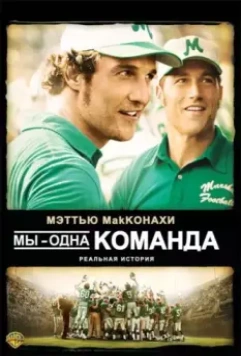 Мы — одна команда / We Are Marshall 2006 скачать через торрент в хорошем качестве