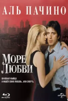Море любви / Sea of Love 1989 скачать через торрент в хорошем качестве