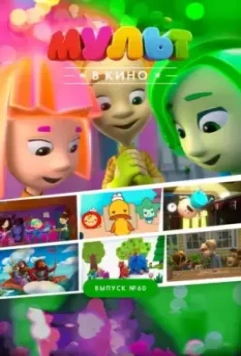 МУЛЬТ в кино. Выпуск №60. Отдыхаем вместе! 2017 скачать через торрент в хорошем качестве