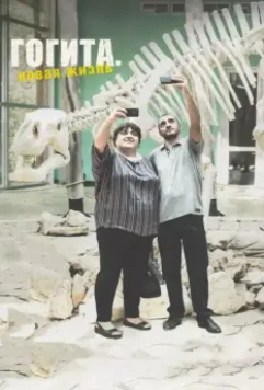 Гогита. Новая жизнь / Gogitas akhali ckhovreba 2016 скачать через торрент в хорошем качестве