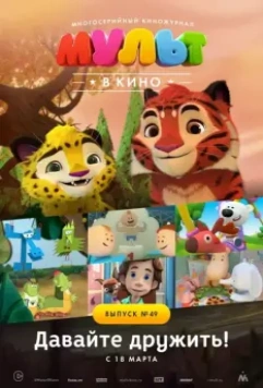 МУЛЬТ в кино. Выпуск №49. Давайте дружить! 2017 скачать через торрент в хорошем качестве