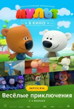 МУЛЬТ в кино. Выпуск №46. Весёлые приключения 2017 скачать через торрент в хорошем качестве