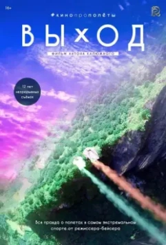 Выход 2017 скачать через торрент в хорошем качестве