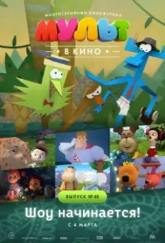МУЛЬТ в кино. Выпуск №48. Шоу начинается! 2017 скачать через торрент в хорошем качестве