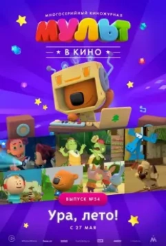 МУЛЬТ в кино. Выпуск №54. Ура, Лето! 2017 скачать через торрент в хорошем качестве
