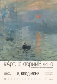 Я, Клод Моне / I, Claude Monet 2017 скачать через торрент в хорошем качестве