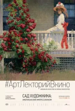 Сад художника: Американский импрессионизм / The Artist's Garden: American Impressionism 2017 скачать через торрент в хорошем качестве