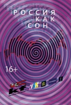 Россия как сон 2016 скачать через торрент в хорошем качестве