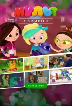 МУЛЬТ в кино. Выпуск №62. Весёлые ребята 2017 скачать через торрент в хорошем качестве